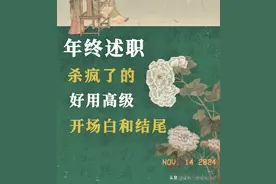 年终述职好用的高级开场白和结尾，年终工作总结很哇塞的50条金句图片