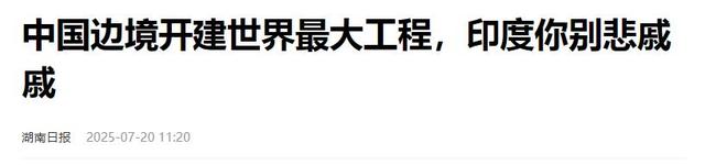 中国工程师筑坝雅江，印媒叫嚣炸毁工地，极端言论藏何隐情