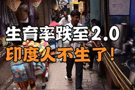 生育率跌至2.0！印度人不生了！图片
