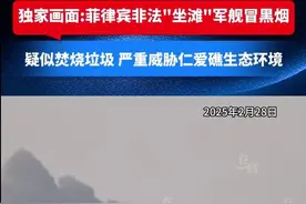 仁爱礁火了，菲律宾破船浓烟滚滚，26年碰瓷闹剧能收场了吗？图片