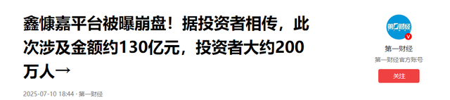 又一平台暴雷！“传销巨头”敛财129亿跑国外，200万老百姓被坑惨