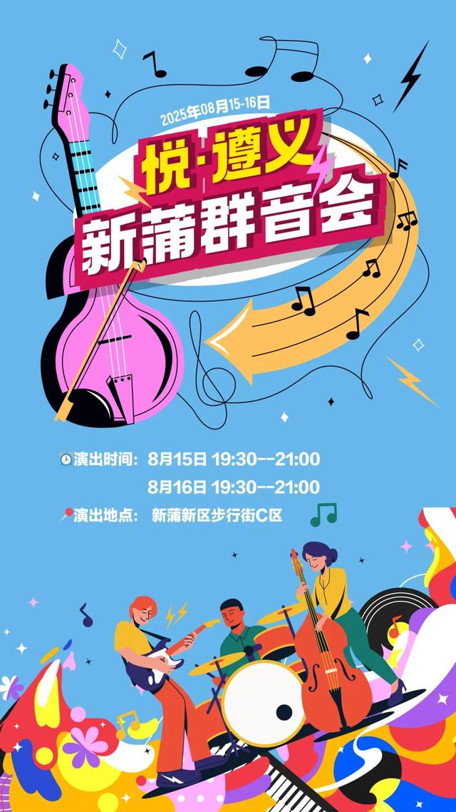 悦遵义 │ 就在本周，家门口的6场音乐会2场电影！