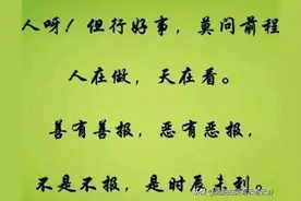 但行善事，莫问前程。图片