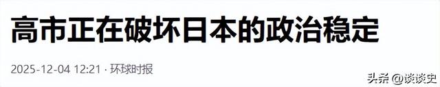高市结局已定？日本政界表态，她不具备首相资格，中方再对日出手