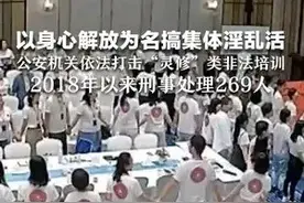 以身心解放为名搞集体淫乱活动 公安机关依法打击“灵修”类非法培训 2018年以来刑事处理269人图片