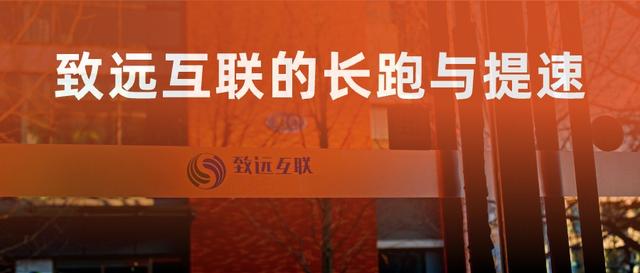 致远互联的长跑与提速
