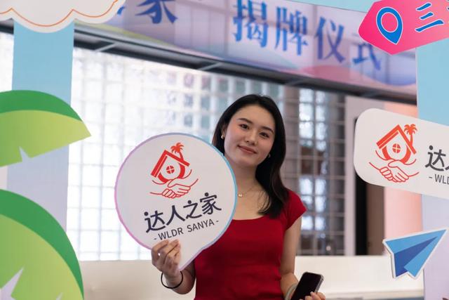 汇聚网络达人,打造温馨港湾,三亚市“达人之家”正式挂牌运营