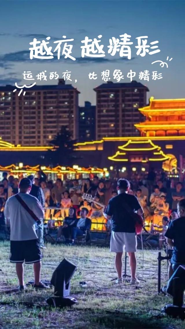 晚风！烟火！浪漫！夏夜的运城，等你！