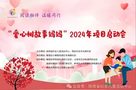 陕西省妇女儿童活动中心青苹果公益小书房“爱心树故事妈妈”2024年项目启动会成功举办图片