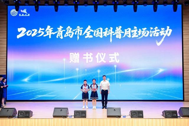 “彰显海洋特色 点亮科学梦想”2025年青岛市全国科普月主场活动启幕 3000余场科普活动等你来！