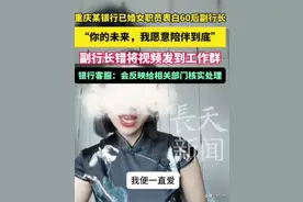 后续来了！重庆某银行80后已婚女表白60后行长？非你们想的那样？图片
