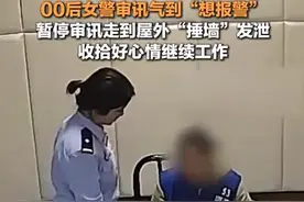 00后女警审讯“调皮”嫌疑人 气到砸墙同事们纷纷上前安慰图片