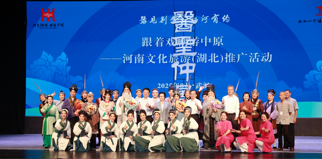 豫见荆楚·江河之约｜跟着戏剧游中原 2025河南文旅（湖北）推广活动在汉举行