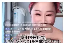越闹越大！网红直播中调侃9·18，说自己“不是中国人”，身份被扒图片