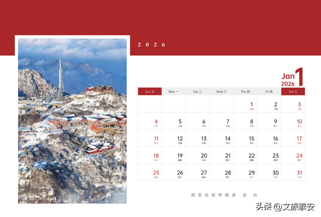 泰安文旅版日历上新~四季美景全收藏，是礼物，更是请柬→