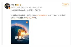 雷军官宣小米自研芯片、小米YU7发布时间：5月22日晚7点图片
