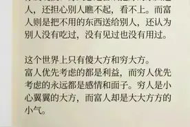 穷人喜欢把好东西送人，为面子！富人喜欢把没用的东西送人…图片