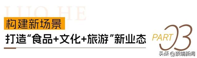 从“舌尖”到“脚尖”，漯河为何如此“食尚”？