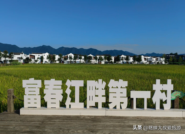 杭州“富春江畔第一村”真棒，吃喝玩乐不愁，还有富春山居图实景