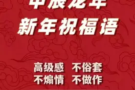 八句新年祝福语，高雅别致不俗套图片
