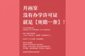 开画室，没有办学许可证，就是死路一条图片