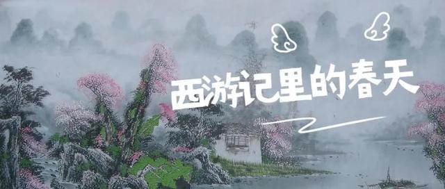 《西游记》的西游世界是会重启的：129600年重启一次