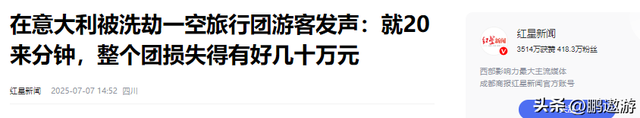 中国旅行团去意大利旅游，下车吃饭，回来车内钱财全没了