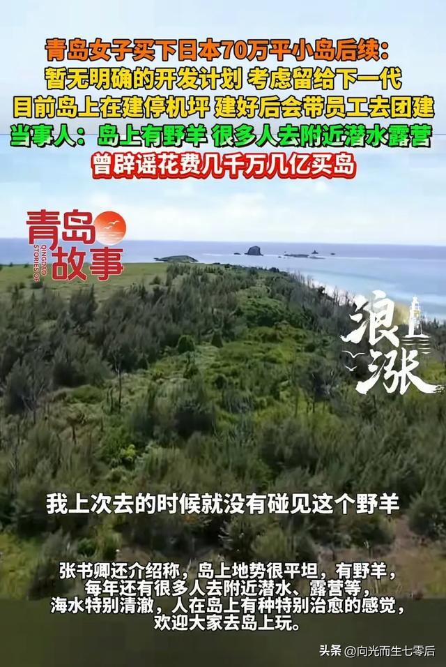 青岛姑娘买下日本70万平小岛