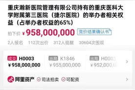 重庆医科大学附属第三医院拍卖，以9.58亿元成交图片