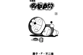 漫画赏析：哆啦A梦第十八卷大雄家里放电影图片