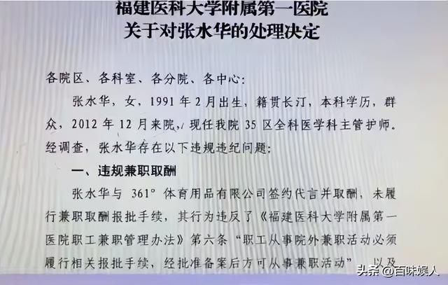 张水华完了！违规兼职被医院处分	，未来恐不再参赛，网友称罚太轻