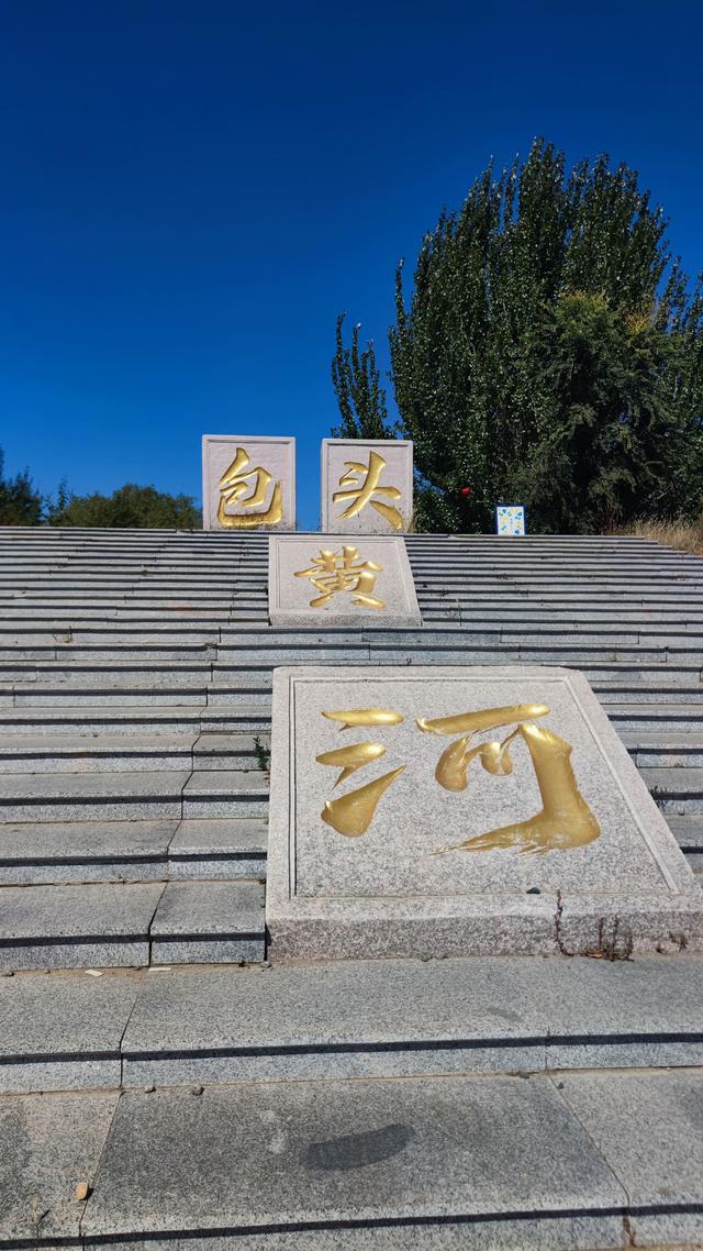 包头天下黄河第一村，靠着黄河边，风景还是不错的