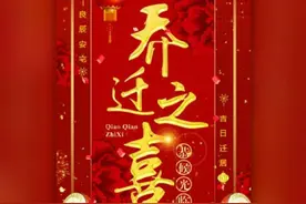 在乔迁新居喜宴上的精彩致辞图片