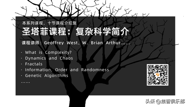 从圣塔菲的云到全民的复杂科学：免费入门课邀你重走探索路