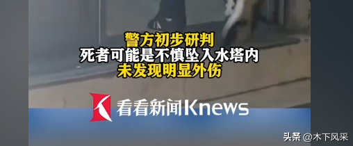 七旬老人遗体在水塔，全楼喝了3天“尸水”！法医：能喝味道不好