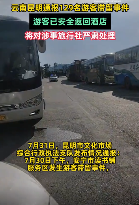 后续！129人云南游被甩服务区，知情人曝真相，难怪司机如此嚣张