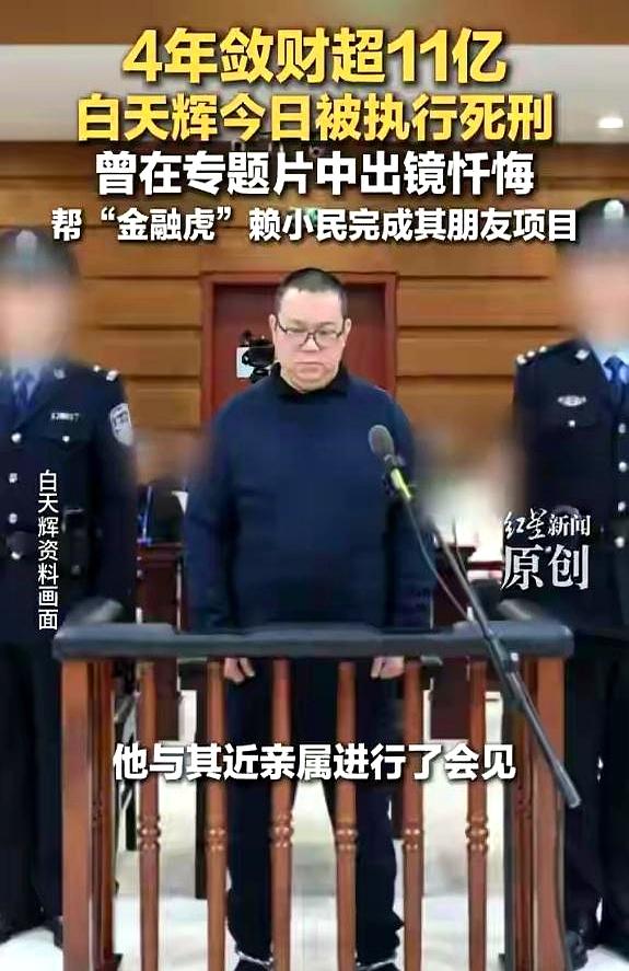 11亿巨贪白天辉临终会面：妻子问骨灰咋处理，他只答两字“随便”