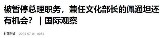 洪森赌赢了，佩通坦接受判决，不到24小时中方出手，送泰国一句话