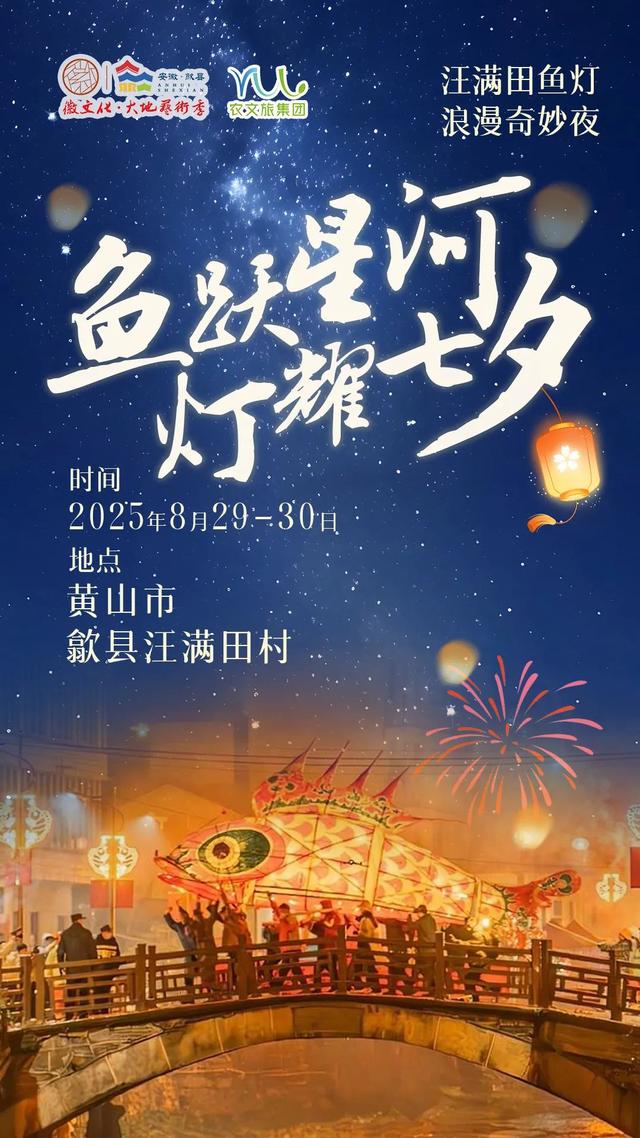 黄山·攻略集 | 汪满田村·非遗鱼灯浪漫夜全攻略，速速码住！| 皖美夏日