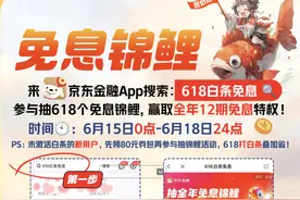 听说了么？今年618，京东白条将抽618只全年免息锦鲤，快来试试手气！图片