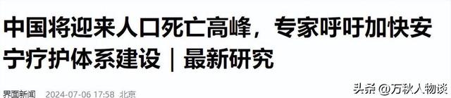 中国将迎来“死亡高峰期”:一代人集体老去，人口天平彻底倾斜