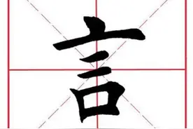 仅从一个“言”字，即可看出汉字的完美和伟大，确实令人叹为观止图片