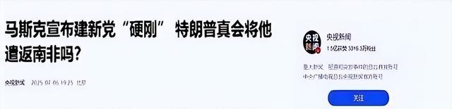 矛盾再次升级！1票之差马斯克或被驱逐出境、63岁奥巴马强硬表态