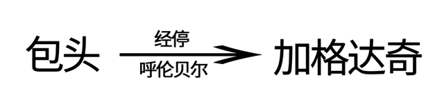 包头=加格达奇航班正式通航