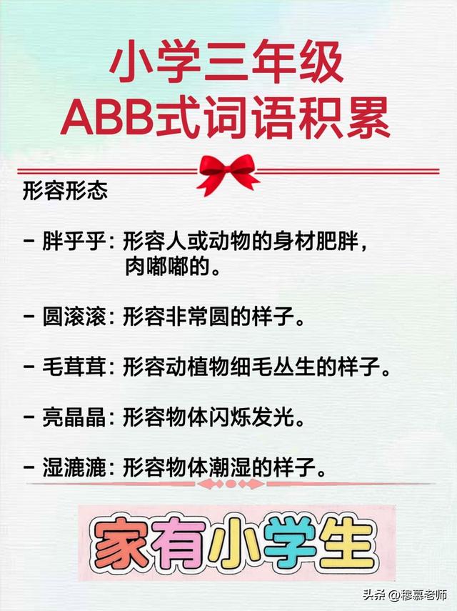 小学三年级ABB式词语积累