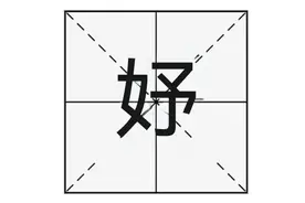 “妤”字怎么读？你知道什么意思吗？为什么妤字很少用于取名？图片