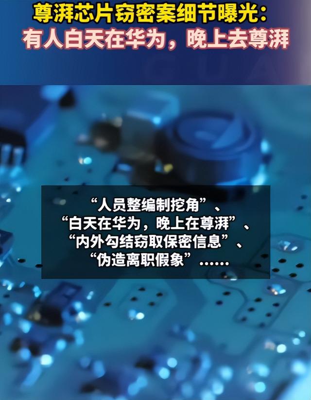 细思极恐，偷华为芯片技术团伙宣判，但关键技术或已流到国外