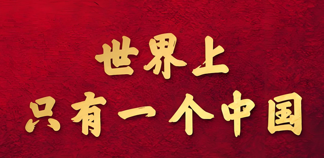 不到24小时，这三国联合在台湾问题上为难我国，我国绝不容忍