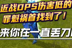 近战DPS伤害低的罪魁祸首找到了！原来你在一直丢刀呀！图片
