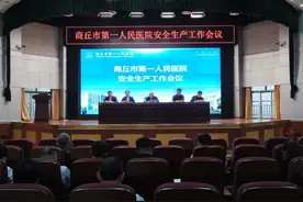 商丘市第一人民医院召开安全生产工作会议图片